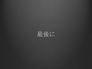 最後に
 