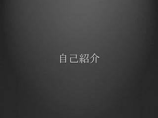 自己紹介
 