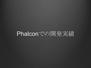 Phalconでの開発実績
 