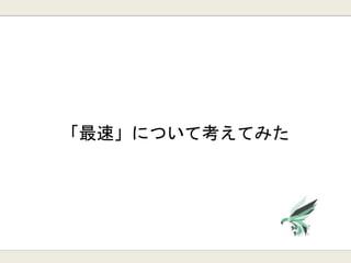 「最速」について考えてみた
 