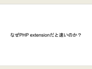 なぜPHP extensionだと速いのか？
 