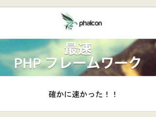 確かに速かった！！
 