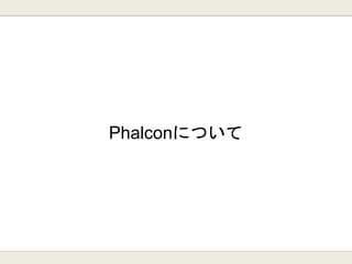 Phalconについて
 