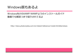 Windows版もあるよ
Windows向けのXAMP/WAMPようのインストールガイド
動画でも解説つきで紹介されてるよ
http://docs.phalconphp.com/en/latest/reference/install.html#windows
 