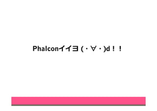 Phalconイイヨ  (・∀・)d！！
 