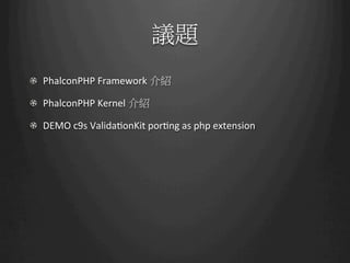 Phalcon the fastest php framework 阿土伯 | PDF