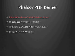 Phalcon the fastest php framework 阿土伯 | PDF