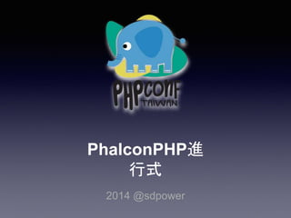 PhalconPHP進 
行式 
2014 @sdpower 
 
