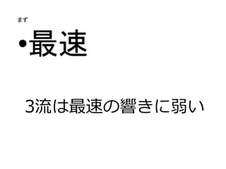 •最速
3流は最速の響きに弱い
まず
 
