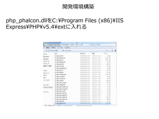 開発環境構築
php_phalcon.dllをC:Program Files (x86)IIS
ExpressPHPv5.4extに入れる
 
