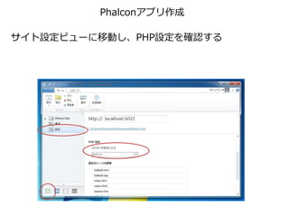 Phalconアプリ作成
サイト設定ビューに移動し、PHP設定を確認する
 