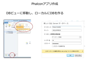 Phalconアプリ作成
DBビューに移動し、ローカルにDBを作る
 