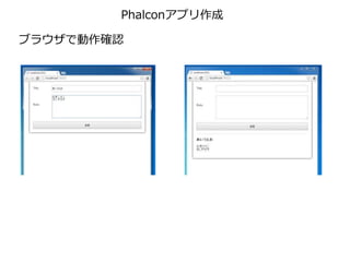 Phalconアプリ作成
ブラウザで動作確認
 