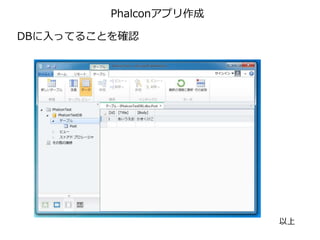 Phalconアプリ作成
DBに入ってることを確認
以上
 