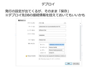 デプロイ
発行の設定が出てくるが、そのまま「保存」
※デプロイ先DBの接続情報を控えておいてもいいかも
 