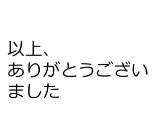 以上、
ありがとうござい
ました
 
