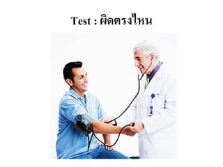 Test : ผิดตรงไหน
 