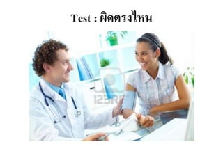 Test : ผิดตรงไหน
 