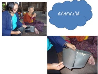 ยังใช้กันไปได้
 