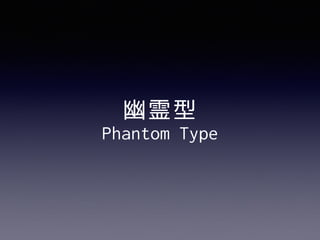 
Phantom Type
 