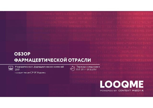 1. Рейтинг медиа присутствия прямо отражает рейтинг компаний по доходам от аптечных продаж. Это, с одной стороны, объясняе...