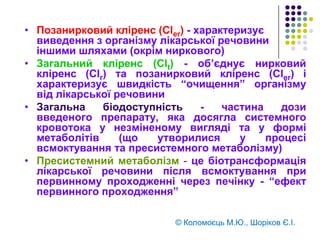 4.Виведення лікових речовин з організму:шляхививедення:нирки