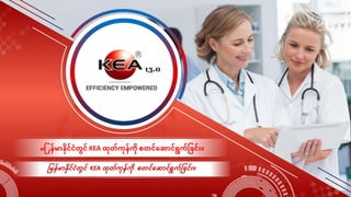 13.0
မြန်ြာနိုင်ငံတွင် KEA ထိုတ်ကိုန်ကို စတင်ဆ ာင်ရွက်မြင််း။
ြမ န်ြာနိုင်ငံတွင် KEA ထိုတ်ကိုန်ကို စတင်ဆ ာင်ရွက်မြင််း။
 