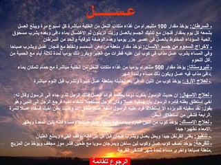 الرجوع للقائمة ـ السرطان :   يؤخذ مقدار  100  ملليجرام من غذاء ملكات النحل من الخلية مباشرة كل اسبوع مرة ويبلع العسل بشمعه كل يوم بمقدار فنجان مع تدليك الجسم بالعسل وزيت الزيتون ثم الاغتسال بماء دافئ وبعده يشرب مسحوق الحبة السوداء المخلوط بالعسل في عصير جزر يوميا وهذه الوصفة للوقاية والحد من السرطان . ـ لاخراج السموم من جسم الإنسان :   تؤخذ مقدار ملعقة من دهن السمسم وتخلط مع فنجان عسل ويشرب صباحا وفي المساء يشرب عسل مذاب في كوب لبن عليه قطرات من العنبر ويكرر ذلك يوميا لمدة ثلاثة أيام مع الحمية من أكل اللحوم . ـ للبروستاتا :   يؤخذ مقدار  500  مللجرام يوميا من غذاء ملكات النحل من الخلية مباشرة مع حمام للمكان بماء دافئ مذاب فيه عسل ويكون ذلك مساء ولمدة شهر . ـ لعلاج الأرق :   يؤخذ كوب من اللبن الدافئ بعد تحليته بملعقة عسل كبيرة وتشرب قبل النوم مباشرة .   ـ لعلاج الاسهال :   ان حديث الرسول يذكرنا دوما بعظمة فوائد العسل فذلك الرجل الذي جاء الى الرسول وقال له :  اخي استطلق بطنه فامره الرسول بأن يسقيه عسلا وكان الرجل مستعجلا لشفاء اخيه فرجع الرجل الى النبي وهو يقول :  لقد سقيته فلم يزده الا استطلاقا فرد عليه الرسول اسقه عسلا صدق الله وكذبت بطن اخيك فسقاه عسلا للمرة الرابعة فشفي من استطلاق البطن . ـ لعلاج الامساك :   يؤخذ كوب من اللبن البارد ويذاب فيه ملعقة عسل صباحا ومساء فانه يلين المعدة ويطهر الامعاء تطهيرا جيدا . ـ للتقيؤ :   يغلى القرنفل جيدا ويحل بعسل ويشرب فنجان قبل كل اكل فانه يوقف القيء ويمنع الغثيان . ـ للقرحة :   يؤخد نصف كوب عسل وكوب لبن ساخن ويمزجان سويا مع طحين قشر موز مجفف ويؤخذ من المزيج ملعقة صباحا واخرى مساء لمدة شهر فتشفى القرحة . عـســــــل 