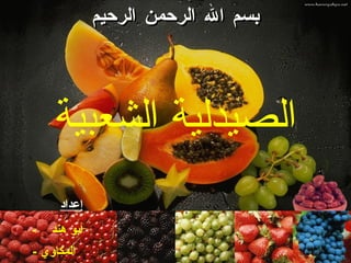 بسم الله الرحمن الرحيم الصيدلية الشعبية إعداد -  أبو هند  -  المكاوي   