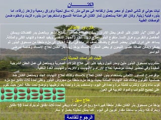 الرجوع للقائمة الكت ــــــــــــ ان نبات حولي او ثنائي الحول أو معمر يصل ارتفاعه الي حوالي متر .  له ساق نحيلة واوراق رمحية وازهار زرقاء، اما بذوره فبنية زيتية .  وكان الفراعنة يستعملون ثمار الكتان في صناعة النسيج واستخرجوا من بذوره الزيت وادخلوه ضمن الوصفات الطبية قال داود الانطاكي  : في الكتان  " بذر الكتان كثير الدهن يحلل الادران ويسكن الصداع المزمن ويصلح الشعر وبالعسل يدر الفضلات ويسكن المفاصل والنقرس وعرق النسا .  منقوع البذور لعلاج نزلات البرد والجهاز التنفسي ويفيد المعدة والتهاب الكلى والمثانة .  يساعد على ادرار البول .  يحضر المنقوع باضافة نصف لتر ماء في درجة الغليان الى ملء ملعقة من مسحوق البذور ثم يصفى ويمكن اضافة عصير الليمون او بعض السكر .  للامساك يؤخذ زيت بذر الكتان لعلاج الامساك وخاصة لمرضى البواسير علاج سهل   :   يؤخذ  من  مسحوق بذر الكتان مقدار ملعقة كبيرة مع ربع لتر من الماء ويغلى لمدة ثلاث دقائق ثم يترك لمدة  10  دقائق  .  ويحرك كله ويشرب ساخناً مقدار كوبين في اليوم  .  كما يمكن تحليته بعسل أو سكر   . اثبتت الدراسات الحديثة ان ..   - مشروب مسحوق البذور ملين ومدر للبول ويفيد كثيرا في علاج النزلات الصدرية ويستعمل في عمل الحقن الشرجية المفيدة وفي تحضير لبخات موضعية لعلاج الاورام والالتهابات والاكزيما والتهابات الغدة النكفية . - وقد صرح الدستور الالماني باستخدام بذور الكتان كعلاج للامساك وكذلك لعلاج التهابات الجلد ويستعمل الكتان ضد حساسية القولون وكذلك ضد التهابات المثانة بحيث يؤخذ ملء ملعقة من مجروش البذور وتغلى لمدة ثلاث دقائق مع ملء كوب ماء وتبرد وتشرب كاملة مرة واحدة في اليوم، وتستخدم بذرة واحدة بعد ترطيبها وتوضع تحت مقلة العين حيث تقوم على تجميع الشوائب والمواد الغريبة في العين . 