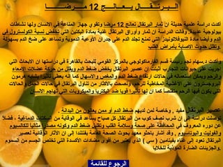 الرجوع للقائمة عصير البرتقال  مفيد  ,  وخاصة لمن لديهم  ضغط الدم أو ممن يعانون من البدانة   . توصلت دراسة إلى ان شرب نصف كوب من البرتقال كل صباح يساعد في الوقاية من  السكتات الدماغية  ، فضلاً عن دوره المعروف في  المحافظة على صحة وسلامة القلب وتقليل ضغط الدم وكونه مصدراً مثالياً للكالسيوم   والفوليت والبوتاسيوم   ,  وقد أشار باحثو معهد بحوث الصحة العامة بفنلندا إلى ان الآثار الوقائية لعصير البرتقال تعود إلى غناه بفيتامين  (  سي  )  الذي يعتبر من أقوى مضادات الأكسدة التي تخلص الجسم من السموم والجزيئات الضارة المؤذية للخلايا  . الـــبــرتـــقـــــال يـــعـــالــــج   12  مـــــرضــــــــــا أكدت دراسة علمية حديثة ان  ثمار البرتقال تعالج  12  مرضا  وتقوي جهاز المناعة في الانسان ولها نشاطات بيولوجية عديدة .  وقالت الدراسة ان ثمار وأوراق البرتقال غنية بمادة البكتين التي  تخفض نسبة الكولسترول في الدم  وأيضا مادة النيوفلاتونيدز التي تمنع تجلد الدم على جدران الأوعية الدموية وتساعد على ضخ الدم بسهولة  وتقلل حدوث الاصابة بأمراض القلب . وأكدت د . سهام نجم رئيسة قسم الفارماكولوجي بالمركز القومي للبحث بالقاهرة في دراستها ان الابحاث التي اجريت على حيوانات التجارب أثبتت ان عصير البرتقال  يخفض ضغط الدم ويقلل من حركة عضلات الامعاء والرحم  ويمكن استعماله في حالات ارتفاع ضغط الدم  والمغص والاسهال  كما انه يعطي تأثيرا يشابه هرمون البروجسترون على الأغشية المخاطية للرحم، ونصحت بالأكثار من تناول البرتقال في حالات الحمل والحالات التي يكون فيها الرحم متقلصاً كما ان  لها تأثيرا قويا ضد البكتريا والميكروبات التي تهاجم الانسان 