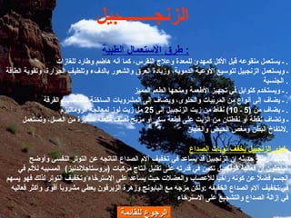 الرجوع للقائمة طرق الاستعمال الطبية :  ـ يستعمل منقوعه قبل الأكل كمهدئ للمعدة وعلاج النقرس، كما أنه هاضم وطارد للغازات .  ـ ويستعمل الزنجبيل لتوسيع الأوعية الدموية، وزيادة العرق والشعور بالدفء وتلطيف الحرارة، وتقوية الطاقة الجنسية .  ـ ويستخدم كتوابل في تجهيز الأطعمة ومنحها الطعم المميز .  ـ يضاف إلى أنواع من المربّيات والحلوى، ويضاف إلى المشروبات الساخنة كالسحلب والقرفة .  ـ يضاف من  (5  ـ  10)  نقاط من زيت الزنجبيل إلى  25  مل زيت لوز لمعالجة الروماتيزم .  ـ وتضاف نقطة أو نقطتان من الزيت على قطعة سكر أو مزيج نصف ملعقة صغيرة من العسل، وتستعمل لانتفاخ البطن ومغص الحيض والغثيان .   شاي الزنجبيل يخفف نوبات الصداع   افادت دراسه حديثه ان الزنجبيل قد يساعد في تخفيف آلام الصداع الناتجه عن التوتر النفسي وأوضح الباحثون أن فعالية الزنجبيل تكمن في قدرته على تقليل أنتاج مركبات  ( بروستاجلاندنيز )  المسببه للألم في الجسم فضلاً عن كونه راخياً للأعصاب والعضلات حيث يساعد على الاسترخاء وتخفيف التوتر لذلك فهو يسهم في تخفيف آلام الصداع الخفيفه  : ولكن مزجه مع البابونج وزهرة الزيرفون يعطي مشروباً أقوى وأكثر فعاليه في إزالة الصداع والتشجيع على الاسترخاء الزنجــــــــبيل   