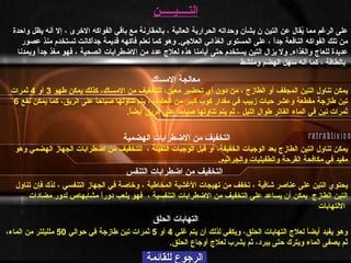 الرجوع للقائمة التــــيـــــن على   الرغم مما يُقال عن التين ن بشأن وحداته الحرارية العالية ، بالمقارنة مع باقي   الفواكه الاخرى ، إلا أنه يظل واحدة من تلك الفواكه النافعة جداً ، على المستوى   الغذائي العلاجي .  وهو كما نعلم فاكهه قديمة جداًكانت تستخدم منذ عصور عديدة للعاج   والغذاء .  ولا يزال التين يستخدم حتى أيامنا هذه لعلاج عدد من الاضطرابات الصحية ،   فهو مغذ جداً ويمدنا بالطاقة ، كما أنه سهل الهضم ومنشط   معالجة الامساك يمكن تناول التين المجفف أو الطازج ، من دون أي تحضير معين، للتخفيف من الامساك، كذلك يمكن طهو  3  أو  4  ثمرات تين طازجة مقطعة وعشر حبات زبيب في مقدار كوب كبير من الحليب ، يتم تناولها صباحاً على الريق، كما يمكن نقع  6  ثمرات تين في الماء الفاتر طوال الليل ، ثم يتم تناولها صباحاً على الريق أيضاً .   التخفيف من الاضطرابات الهضمية   يمكن تناول التين الطازج بعد الوجبات الخفيفة، أو قبل الوجبات الثقيلة ،  للتخفيف من اضطرابات الجهاز الهضمي وهو مفيد في مكافحة القرحة والطفيليات والجراثيم .   يحتوي التين على عناصر شافية ، تخفف من تهيجات الأغشية المخاطية ، وخاصة في الجهاز التنفسي   ، لذك فإن تناول التين الطازج  يمكن أن يساعد على التخفيف من   الاضطرابات التنفسية ،  فهو يلعب دوراً مشابهاص لدور مضادات الالتهابات   التخفيف من اضطرابات   التنفس   وهو يفيد أيضاً لعلاج التهابات الحلق، ويكفي لذلك أن يتم غلي  4  أو  5  ثمرات تين طازجة في حوالي  50  ملليلتر من الماء، ثم يصفى الماء ويترك حتى يبرد، ثم يشرب لعلاج أوجاع الحلق .   التهابات الحلق 