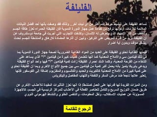 الرجوع للقائمة تساعد الف ل يلفة على تنشيط حركة الدم أكثر من أي نبات آخر ..  ولذلك فقد وصفت بأنها أحد أفضل النباتات الملائمة للأزمات، وكونها ترفع من كفاءة عمل جهاز الدورة الدموية فإن الفليفلة الحمراء تعزز طاقة الجسم وتخفف من آثار الإجهاد الذي يتعرض له الإنسان، وكشفت التجارب التي أجريت في جامعة دوسلدروف عن أن الفليفلة تزيد من قدرة المريض على التركيز، وتبين أن آثارها المضادة للإرهاق والمنشطة للجسم تحدث بشكل مؤقت وبدون أية أضرار . قيمتها الغذائية تحتوي الفليفلة على العديد من المواد الغذائية الضرورية لصحة جهاز الدورة الدموية بما في ذلك فيتامين سي والأملاح المعدنية كما أنها تتضمن كميات كبيرة من فيتامين  " أ "  الذي يساعد على الشفاء من القرحة المعدية، وكلما اشتد احمرار الفليفلة زادت كمية فيتامين  " أ "  فيها وأحد أنواع الفليفلة ويدعى بابريكا يتميز بأنه يحمل أكبر كمية من فيتامين سي بين جميع الأنواع الأخرى وبما أن الفليفلة تحتوي على كمية كبيرة من الأملاح المعدنية كالكبريت والحديد والكالسيوم والمغنزيوم إضافة إلى الفوسفور فإنها تعتبر علاجاً ناجعاً ضد مرض السكر والنفخة والتهاب المفاصل والبنكرياس , ومن الميزات الفريدة لها قدرتها على العمل كمنشط /  إذا أنها تعزز التأثيرات المفيدة للأعشاب الأخرى عن طريق ضمان التوزيع السريع والكامل للعناصر الفعالة في الأعشاب للمراكز الرئيسية في الجسم، كالأجهزة المسؤولة عن عمليات الاستقلاب، ونقل المعلومات، والتنفس الخلوي والنشاط الهرموني النووي .   الف ل يلفة 