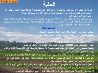 الرجوع للقائمة لقد قيل في الحلبة  "  لو علم الناس بما فيها من فوائد لاشتروها بوزنها ذهباً ".  كما قال العالم   الانجليزي كليبر   " لو وضعت جميع الأدوية في كفة ميزان ووضعت الحلبة في الكفة الأخرى لرجحت كفة الميزان . وفي الطب النبوي لابن القيم   :  يذكر عن النبي صلى الله عليه وسلم ،  "  أنه عاد سعد بن أبي وقاص رضي الله عنه بمكة ، فقال  :  ادعوا له طبيباً ، فدعي الحارث بن كلدة ، فنظر إليه ، فقال  :  ليس عليه بأس ، فاتخذوا له فريقه ، وهي الحلبة مع تمر عجوة رطب يطبخان ، فيحساهما ، ففعل ذلك ، فبرئ " .     الاستعمالات -  يستعمل مغلي بذور الحلبة لعلاج عسر البول والطمث والإسهال . -  يستعمل مسحوق بذور الحلبة ممزوجاً بالعسل بمعدل ملعقة صغيرة من مسحوق الحلبة مع ملء ملعقة عسل ثلاث مرات يوميا لعلاج قرحتي المعدة والاثني عشر . -  يستعمل مشروب مغلي بذور الحلبة لعلاج أوجاع الصدر وبالأخص الربو والسعال بمعدل ملء ملعقة من البذور حيث تغلى لمدة  10 دقائق مع ملء كوب ماء وتشرب مرة واحدة في اليوم . -  يستعمل مسحوق بذور الحلبة على هيئة سفوف بمعدل ملء ملعقة متوسطة قبل الأكل بمعدل ثلاث مرات يوميا لتخفيض نسبة سكر الدم . ويستعمل مغلي مسحوق الحلبة، وذلك بأخذ ملء ملعقة كبيرة من مسحوق الحلبة ووضعها في ملء كوب ماء مغلي وتركها لمدة  10 دقائق ثم تصفى ويؤخذ من هذا المحلول ملعقة واحدة كبيرة ثلاث إلى أربع مرات في اليوم من أجل تسكين سعال المصاب بالدرن -  تستعمل الحلبة مشهية إذا أخذ منقوعها  " ملعقة أكل في ملء كوب ماء وتنقع لمدة ساعتين "  وتؤخذ قبل الأكل مباشرة مع العلم ان هذا النقيع يقوي المعدة ويسهل عملية الهضم . -  إذا أخذ مقدار كوب من نقيع الحلبة على الريق فإنه يقتل الديدان المعوية بمختلف أنواعها الحلبة 