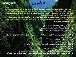 الرجوع للقائمة يحتوي جذور عرقسوس تسعة مركبات لها تأثير مقشع للبلغم بالإضافة إلى مركب عاشر له تأثير مضاد لسموم الجسم ويؤخذ من مسحوق عرقوس ملعقة صغيرة وتوضع في ملء كوب ماء سبق غليه وتترك لمدة خمس دقائق ثم يصفى ويشرب وتكرر العملية ثلاث مرات في اليوم .  مع ملاحظة أن الاستمرار في استعماله لمدة طويلة أو زيادة الجرعة له تأثيرات سلبية مثل الصداع، ارتفاع ضغط الدم واحتباس السوائل ونقص في البوستاسيوم . ويستعمل الآن العرقسوس لتحضير مستحضرات صيدلية مختلفة تفيد في علاج قرحة المعدة، القيء الذي يصاحب الحمل، الحموضة المعدية، وقد أعطت هذه المستحضرات نتائج مشجعة جدا وتجرى الآن دراسات جدية لزراعة نبات العرقسوس وفصل حمض الجلسرهيزيك وتصنيعه دوائيا .  1-  يساعد على شفاء قرحة المعدة خلال عدة أشهر . 2-  له أثر فعال في إزالة الشحطة و الحرقة عند حدوثها  . 3-  يساعد على ترميم الكبد لإحتوائه على معادن مختلفة . 4-  يدر البول . 5-  يشفي السعال المزمن باستعماله كثيفا أو محلولاً بالماء الساخن، و لذا يفضل أستعاله ساخناً للوقاية من الرشح و السعال و أثار البرد . 6-  يجلب الشهية باستعماله أثناء الطعام  . 7-  يسهل الهضم باستعماله بعد الطعام  .  8-  أفضل شراب مرطب للمصابين بمرض السكر لخلوه تماماً من السكر العادي  . 9-  منشط عام للجسم و مروق للدم  . 10-  يفيد في شفاء الروماتيزم لأحتوائه على عناصرفعالة  . 11- يحتوي على الكثير من أملاح البوتاسيوم والكالسيوم وهرمونات جنسية ومواد صابونية  . 12-  يفيد في شفاء الروماتيزم لاحتوائه على عناصر تعادل الهدروكورتيزون ويساعد في تقوية جهاز المناعة في الجسم .  عرقسوس 