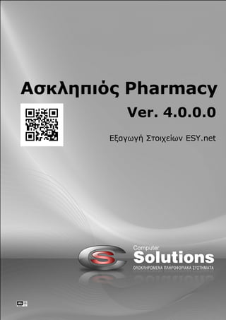Ασκληπιός Pharmacy
            Ver. 4.0.0.0
        Εξαγωγή Στοιχείων ESY.net
 