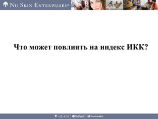 Что может повлиять на индекс ИКК?
 