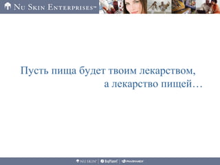 Пусть пища будет твоим лекарством,
а лекарство пищей…
 