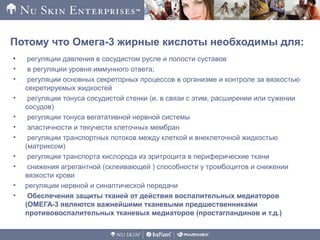 Потому что Омега-3 жирные кислоты необходимы для:
• регуляции давления в сосудистом русле и полости суставов
• в регуляции уровня иммунного ответа;
• регуляции основных секреторных процессов в организме и контроле за вязкостью
секретируемых жидкостей
• регуляции тонуса сосудистой стенки (и, в связи с этим, расширении или сужении
сосудов)
• регуляции тонуса вегатативной нервной системы
• эластичности и текучести клеточных мембран
• регуляции транспортных потоков между клеткой и внеклеточной жидкостью
(матриксом)
• регуляции транспорта кислорода из эритроцита в периферические ткани
• снижения агрегантной (склеивающей ) способности у тромбоцитов и снижении
вязкости крови
• регуляции нервной и синаптической передачи
• Обеспечения защиты тканей от действия воспалительных медиаторов
(ОМЕГА-3 являются важнейшими тканевыми предшественниками
противовоспалительных тканевых медиаторов (простагландинов и т.д.)
 