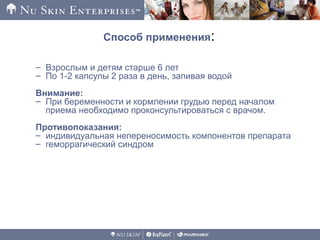 Способ применения:
– Взрослым и детям старше 6 лет
– По 1-2 капсулы 2 раза в день, запивая водой
Внимание:
– При беременности и кормлении грудью перед началом
приема необходимо проконсультироваться с врачом.
Противопоказания:
– индивидуальная непереносимость компонентов препарата
– геморрагический синдром
 