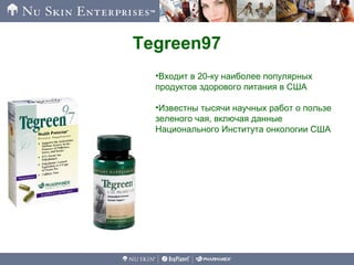 •Входит в 20-ку наиболее популярных
продуктов здорового питания в США
•Известны тысячи научных работ о пользе
зеленого чая, включая данные
Национального Института онкологии США
Tegreen97
 