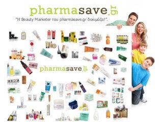 “Η Beauty Marketer του pharmasave.gr δοκιμάζει!”.
 