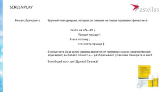 SCREENPLAY
- ( ,В конце хита из за кулис камера движется от гримерки к сцене некачественное
)хоум видео … !выбегает солист и разбрасывает упаковки Зинерита в зал
! ! !Всеобщий восторг Драка Свалка
, :Финал брендинг
%…#Никто не е т :
Прыщи прыщи !
А все потому ,
что )опять прыщи
, :Крупный план девушек которые со слезами на глазах подпевают финал хита
 