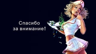 Спасибо
!за внимание
 