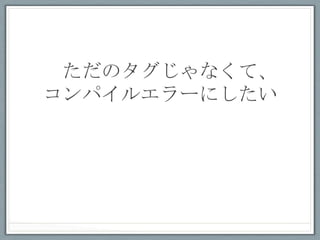 そこで
 Implicit Parameter
（暗黙のパラメータ）
      ですよ	
 
 