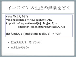 ２つの型パラメータをとる型の
   シンタックスシュガー	
 
scala> class Op[A, B] ()

scala> val x: Op[Int, String] = new Op
x: Op[Int,String] = Op@ab612f8

scala> val x: Int Op String = new Op
x: Op[Int,String] = Op@165e6c89

•  中置記法の⽅方が型の演算⼦子っぽく⾒見見える
•  クラス名に記号も使える。記号の⽅方がより演算⼦子っぽい
 