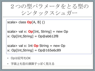Scala 2.10-M7の実装	
 
sealed abstract class =:=[From, To]
 　 　 　 　 　 　 　 　 　extends (From => To) with Serializable
private[this] ﬁnal val singleton_=:= =
        new =:=[Any,Any] { def apply(x: Any): Any = x }
object =:= {
    implicit def tpEquals[A]: A =:= A =
      singleton_=:=.asInstanceOf[A =:= A]
}

•  From => To を継承しているため、型を変換する関数とし
   て使える
def func[A](x1: A)(implicit w: A =:= B ) = {
  val x2 = w(x1)             // x2はB型として使える
  ...
}

•  Serializableを継承している利⽤用は不明
 