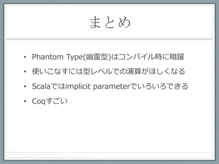 もっと型の力を知りたい人は	
 
•  ProofCafe(毎⽉月第4⼟土曜)
  •  名古屋でプログラムの証明について勉強する勉強会で
     す。現在はソフトウェアの基礎というドキュメントを
     読んでいます。コーヒーを飲みながら楽しく証明しま
     しょう。
     http://proofcafe.org/wiki/

•  TAPL-nagoya (毎⽉月第３⼟土曜)
  •  ScalaやF#やSML#などの静的型付け⾔言語の基礎に
     なっている型理論についての勉強会です。英語ですが、
     説明が丁寧で例が豊富な TAPL をみんなで読みます。
  •  http://proofcafe.org/tapl/
 