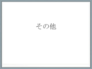 その他	
 
 